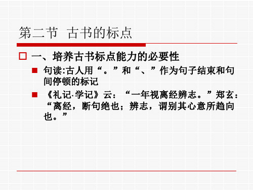 第四章古书阅读2资料