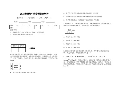 高三物理期中试卷附答案解析