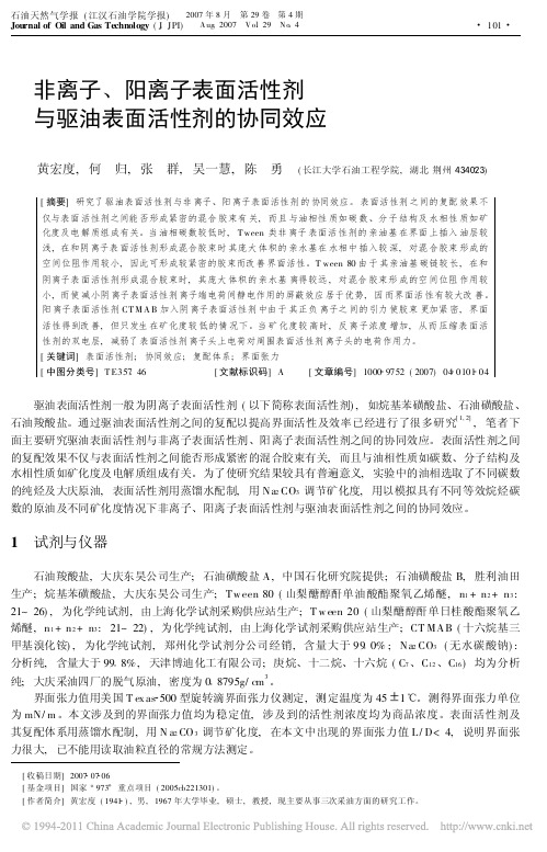 非离子_阳离子表面活性剂与驱油表面活性剂的协同效应