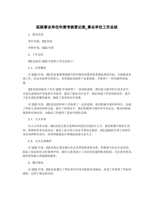 医院事业单位年度考核登记表_事业单位工作总结