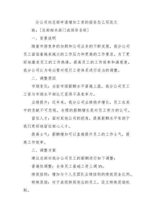 分公司向总部申请增加工资的报告怎么写范文