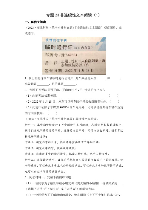 人教版语文小升初真题汇编——专题23 非连续性文本阅读(1)