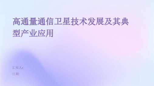 高通量通信卫星技术发展及其典型产业应用