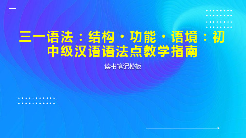 三一语法：结构 功能 语境：初中级汉语语法点教学指南