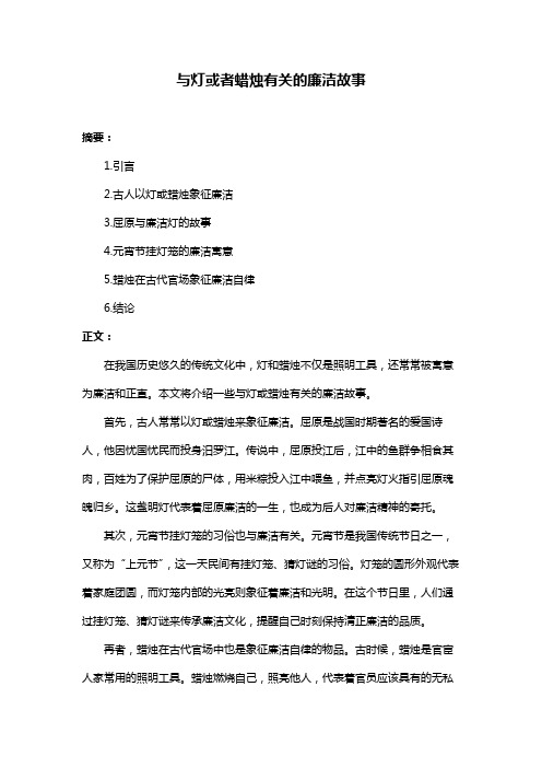 与灯或者蜡烛有关的廉洁故事