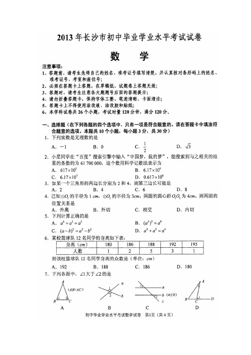 2013年长沙中考数学及答案