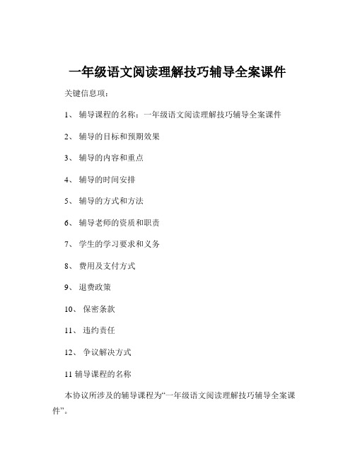 一年级语文阅读理解技巧辅导全案课件