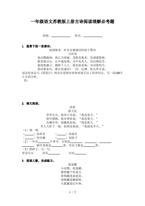 一年级语文苏教版上册古诗阅读理解必考题