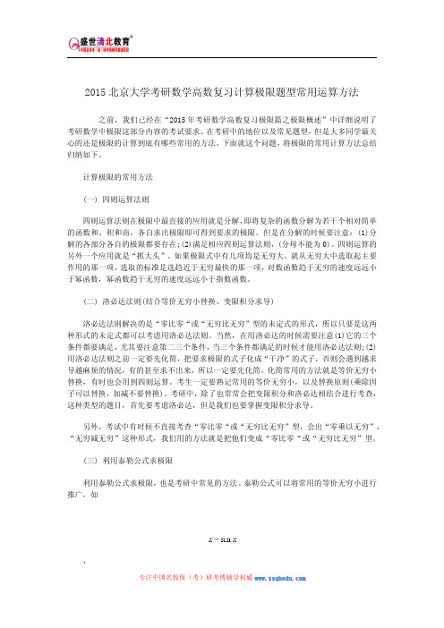 2015北京大学考研数学高数复习计算极限题型常用运算方法