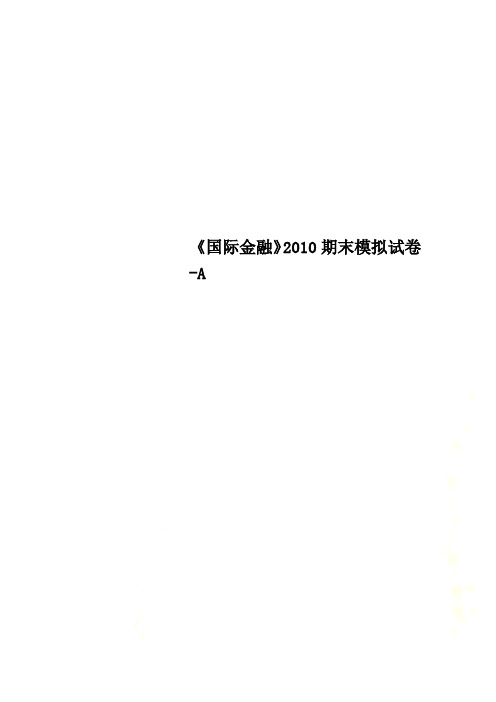 《国际金融》2010期末模拟试卷-A