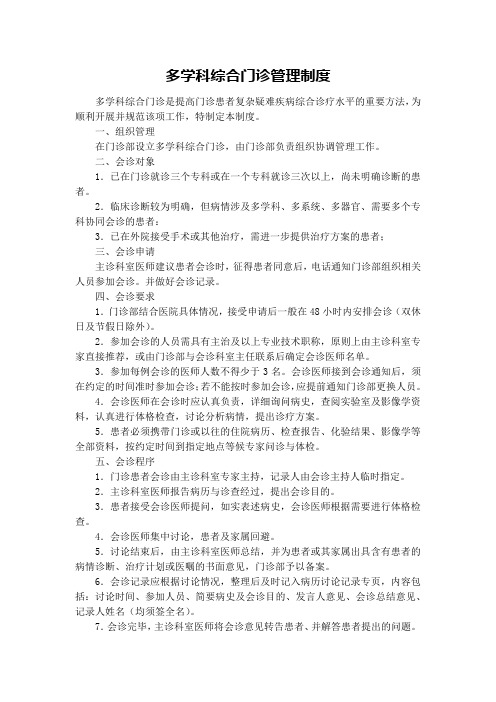 多学科综合门诊管理制度