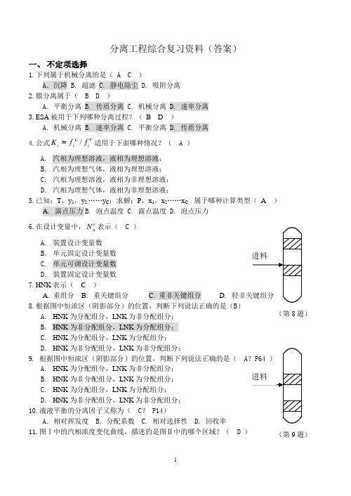 《分离工程》综合复习资料答案