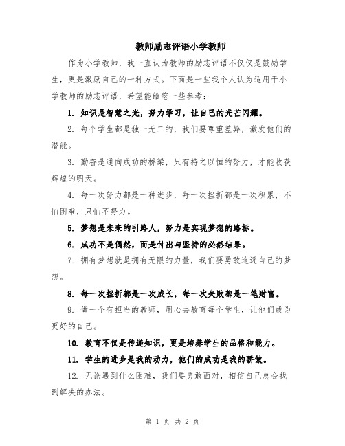 教师励志评语小学教师