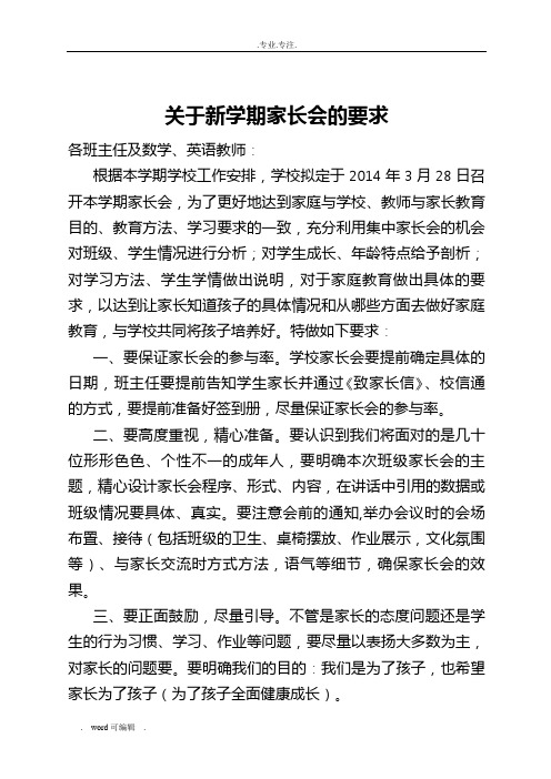 关于新学期家长会的要求内容