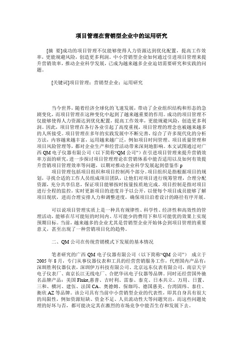 项目管理在营销型企业中的运用研究