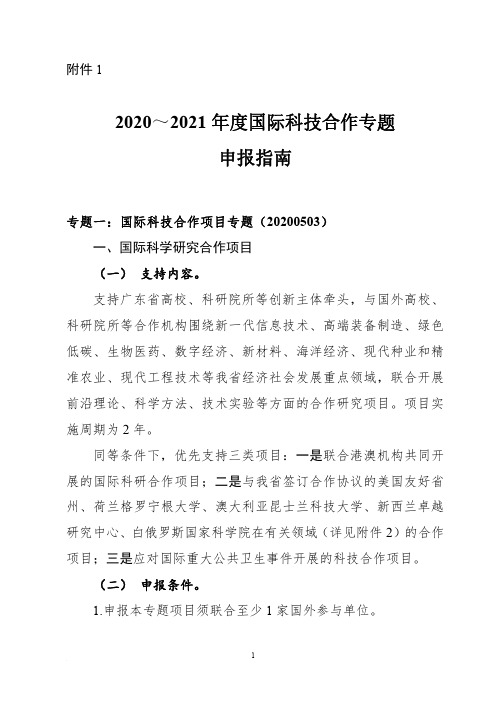 广东2020～2021年度国际科技合作专题申报指南