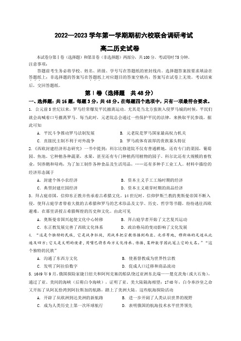 江苏省南京市六校2022-2023学年高二上学期期初联合调研考试历史试卷(含答案)