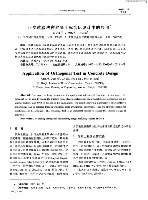 正交试验法在混凝土配合比设计中的应用