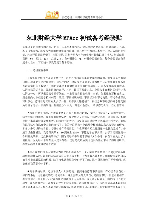 东北财经大学MPAcc初试备考经验贴