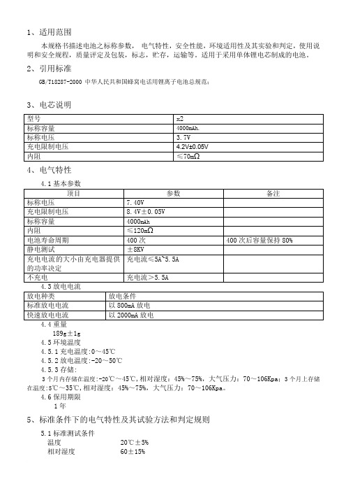 4000mAh 7.4V 8.4V聚合物锂电池规格书与使用注意事项