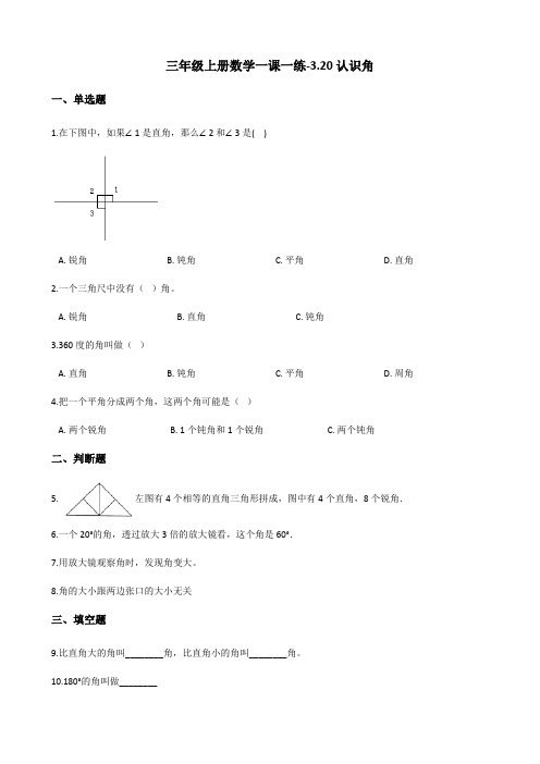 三年级上册数学一课一练-3.20认识角 浙教版(含答案)