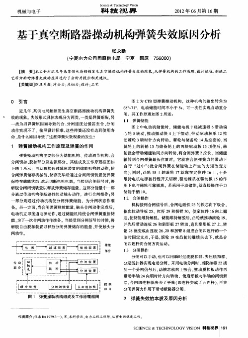 基于真空断路器操动机构弹簧失效原因分析