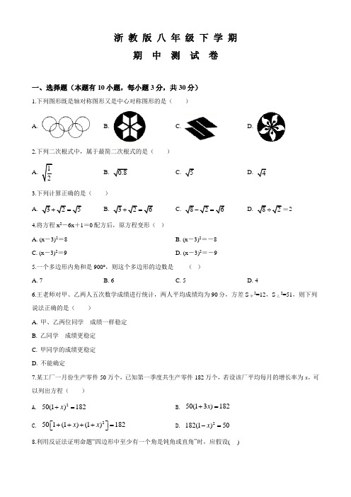 浙教版数学八年级下学期《期中检测卷》附答案解析