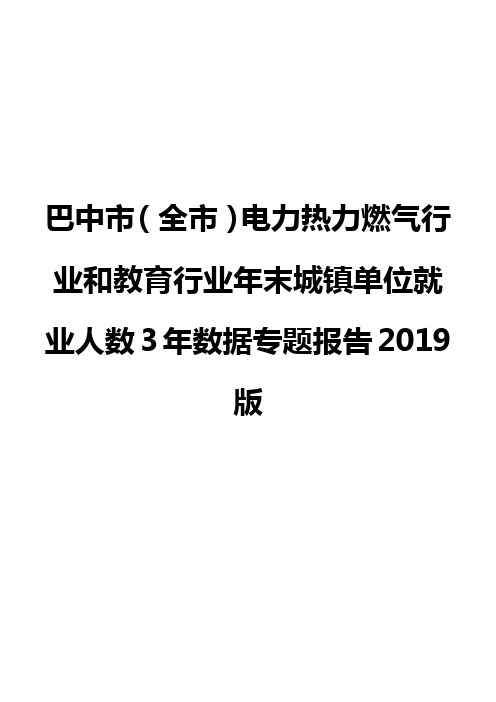 巴中市(全市)电力热力燃气行业和教育行业年末城镇单位就业人数3年数据专题报告2019版