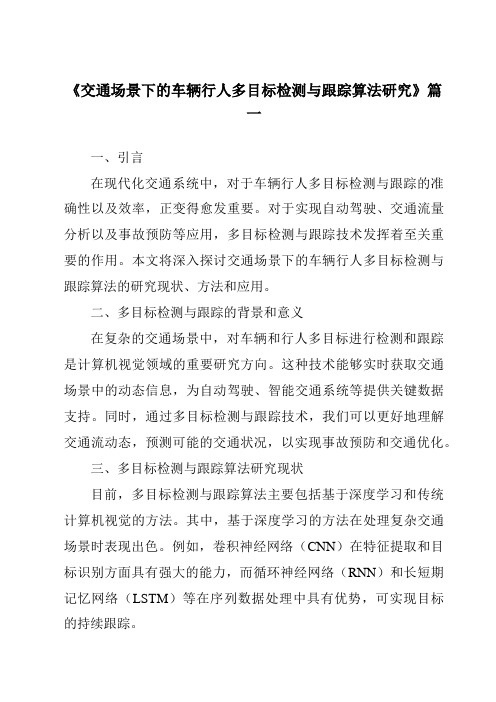 《2024年交通场景下的车辆行人多目标检测与跟踪算法研究》范文