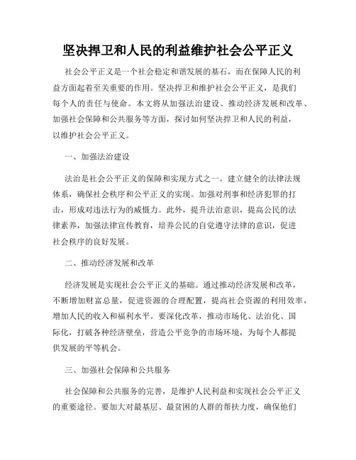 坚决捍卫和人民的利益维护社会公平正义