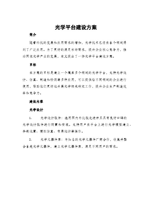 光学平台建设方案