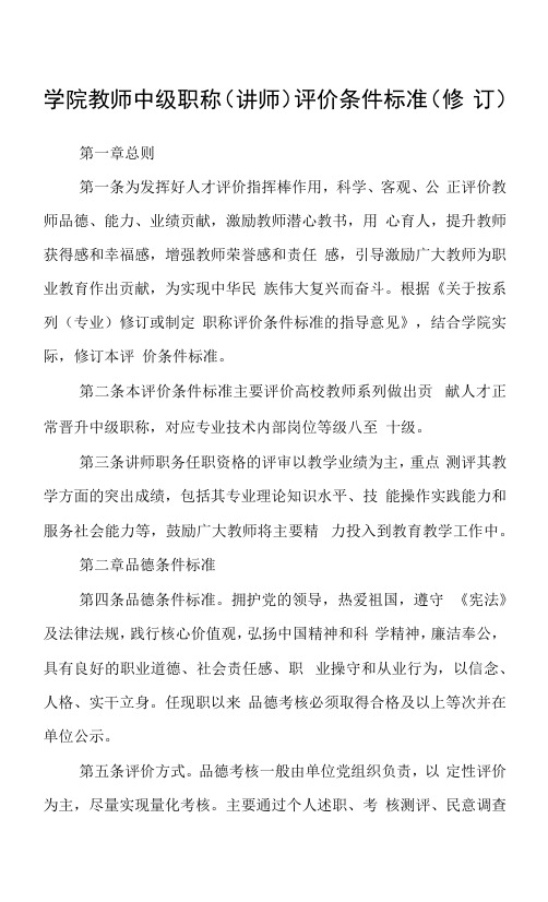 学院教师中级职称(讲师)评价条件标准(修订)