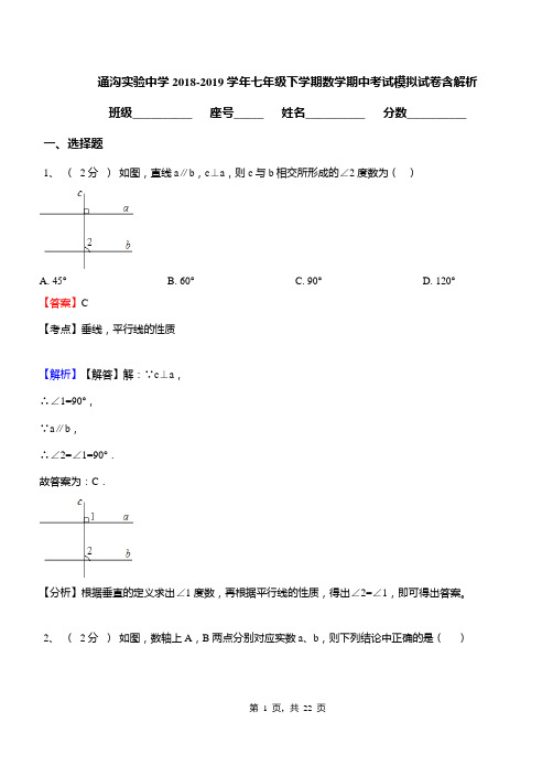 通沟实验中学2018-2019学年七年级下学期数学期中考试模拟试卷含解析