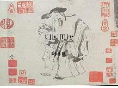 《归园田居》ppt