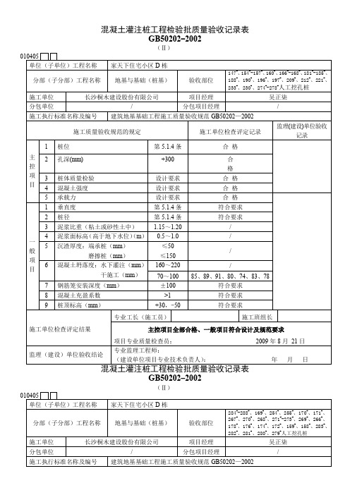 【2017年整理】混凝土灌注桩工程检验批质量验收记录表