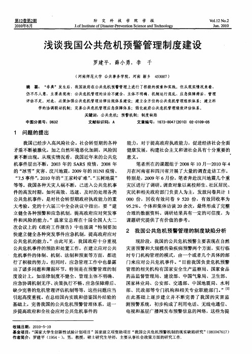 浅谈我国公共危机预警管理制度建设