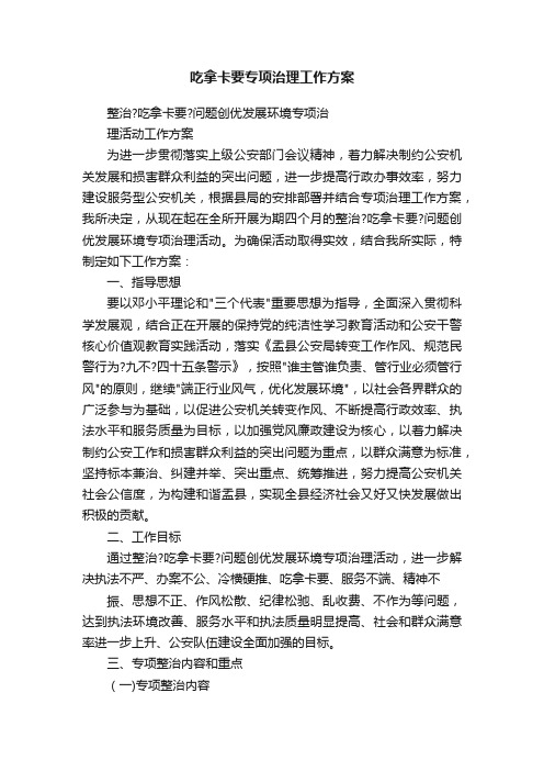 吃拿卡要专项治理工作方案