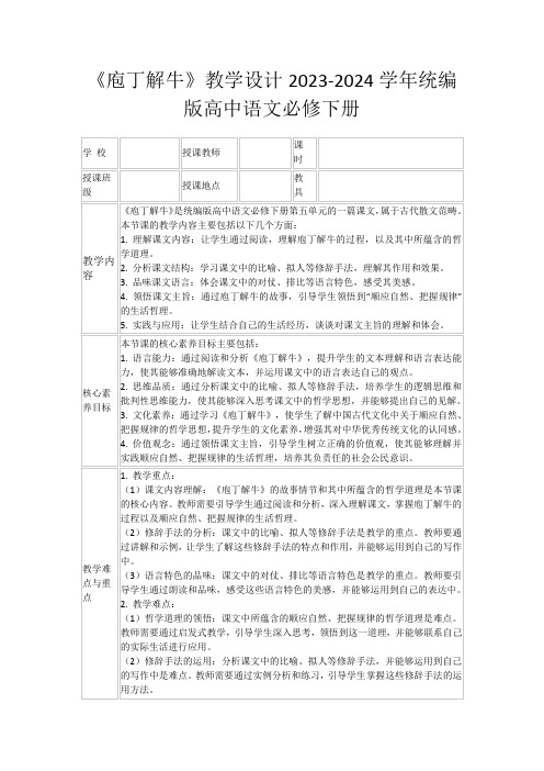 《庖丁解牛》教学设计2023-2024学年统编版高中语文必修下册