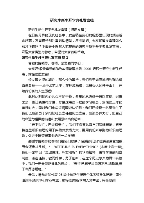 研究生新生开学典礼发言稿