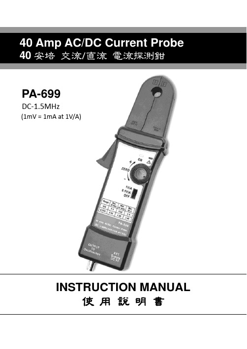 40 安培 交流 直流 電流探測鉗 PA-699 使用 說 明 書说明书