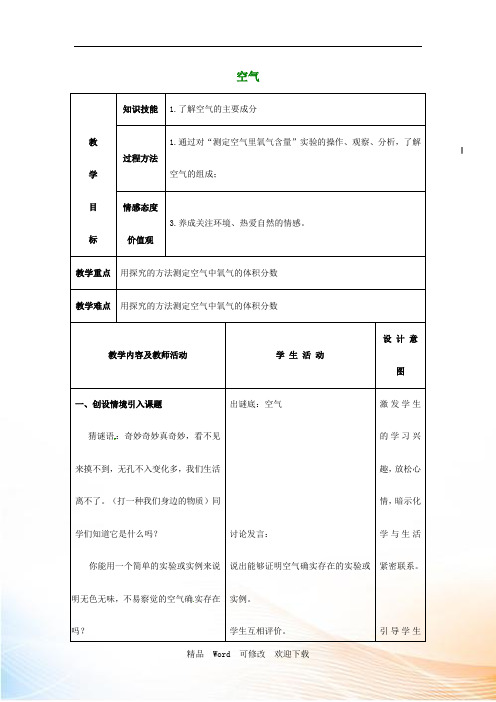 新人教版九年级化学上册2.1+空气教案