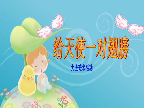 幼儿园课件大班美术《给天使一对翅膀》说课案例ppt课件