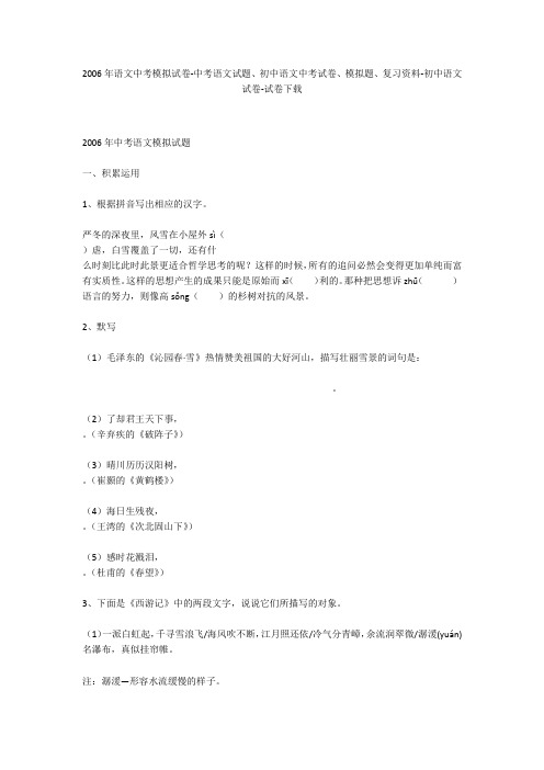 2006年语文中考模拟试卷-中考语文试题、初中语文中考试卷、模拟题-初中语文试卷