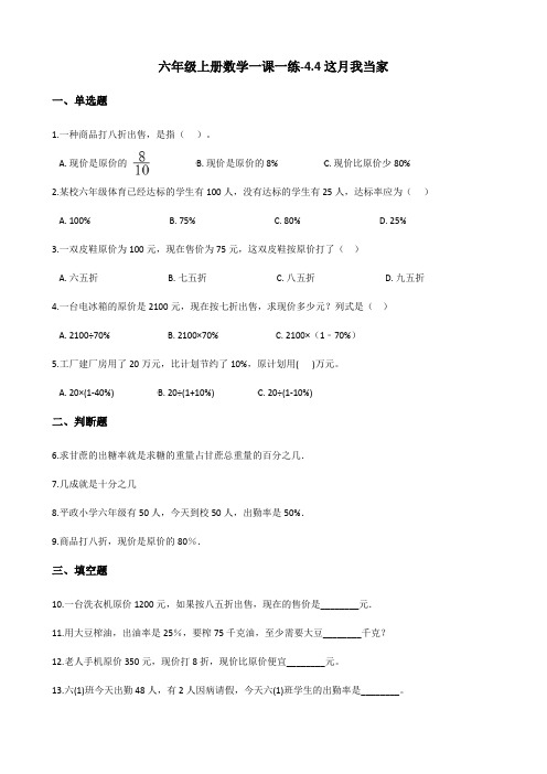 六年级上册数学一课一练-4.4这月我当家 北师大版(2014秋)(含答案)