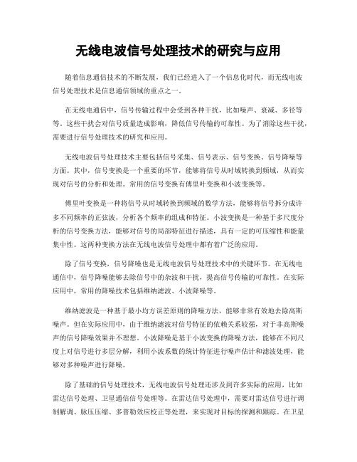 无线电波信号处理技术的研究与应用