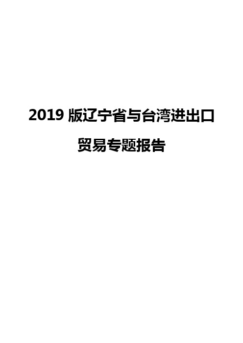 2019版辽宁省与台湾进出口贸易专题报告