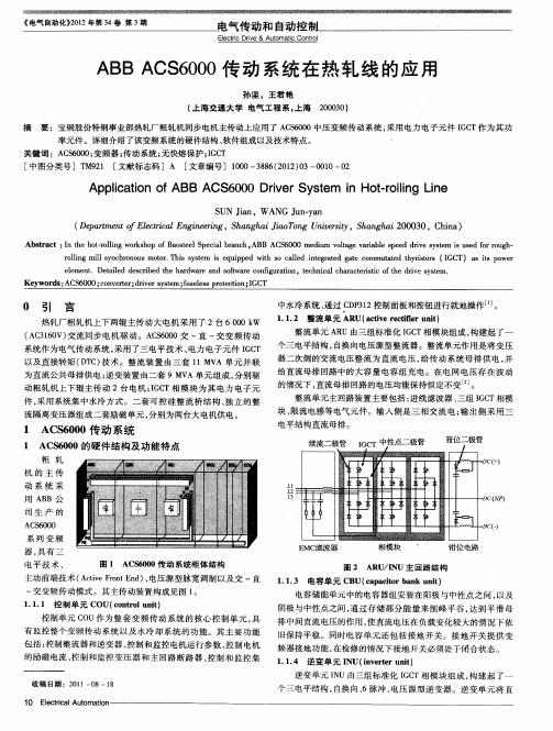 ABB ACS6000传动系统在热轧线的应用