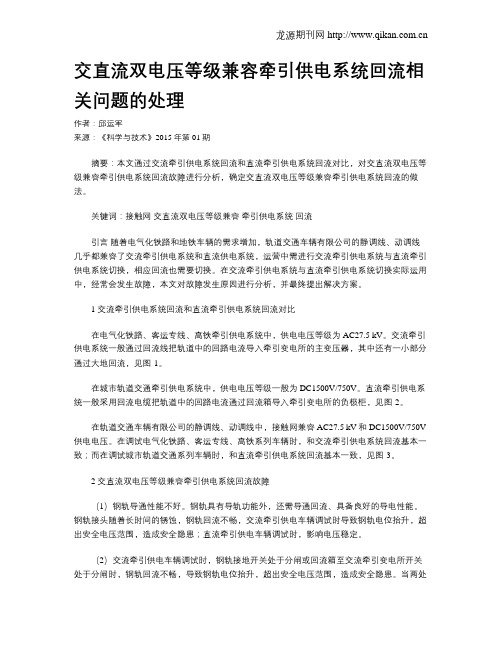 交直流双电压等级兼容牵引供电系统回流相关问题的处理