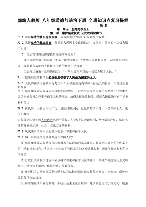 部编版八年级道德与法治下册 全册知识点复习提纲(阶段复习必备)