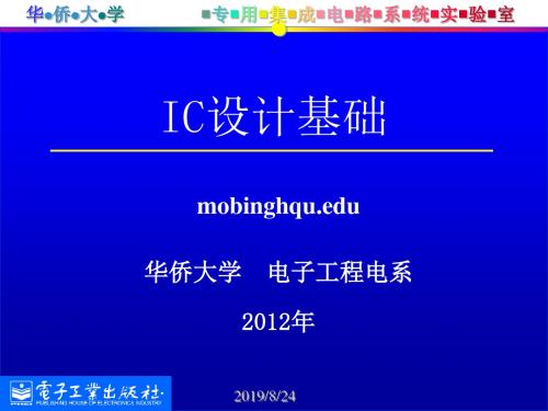 集成电路设计基础Ch01引言页PPT文档